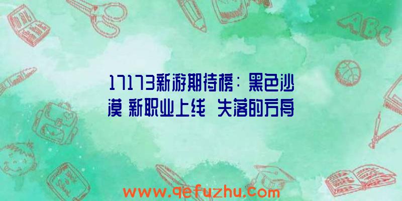 17173新游期待榜：《黑色沙漠》新职业上线